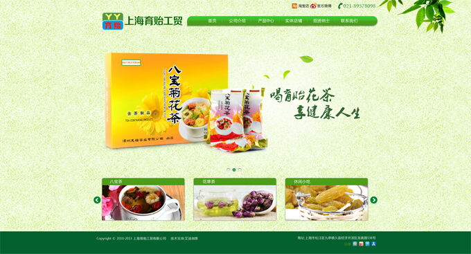 上海育貽工貿(mào)有限公司，主營(yíng)花茶等。