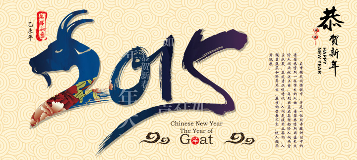 網(wǎng)站建設(shè)廣州網(wǎng)站建設(shè)公司恭祝新老客戶(hù)羊年身體健康，生意順利！